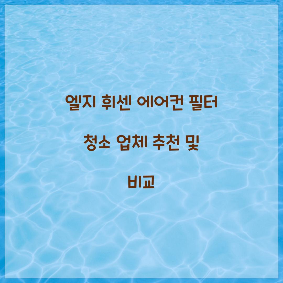 엘지 휘센 에어컨 필터 청소 업체