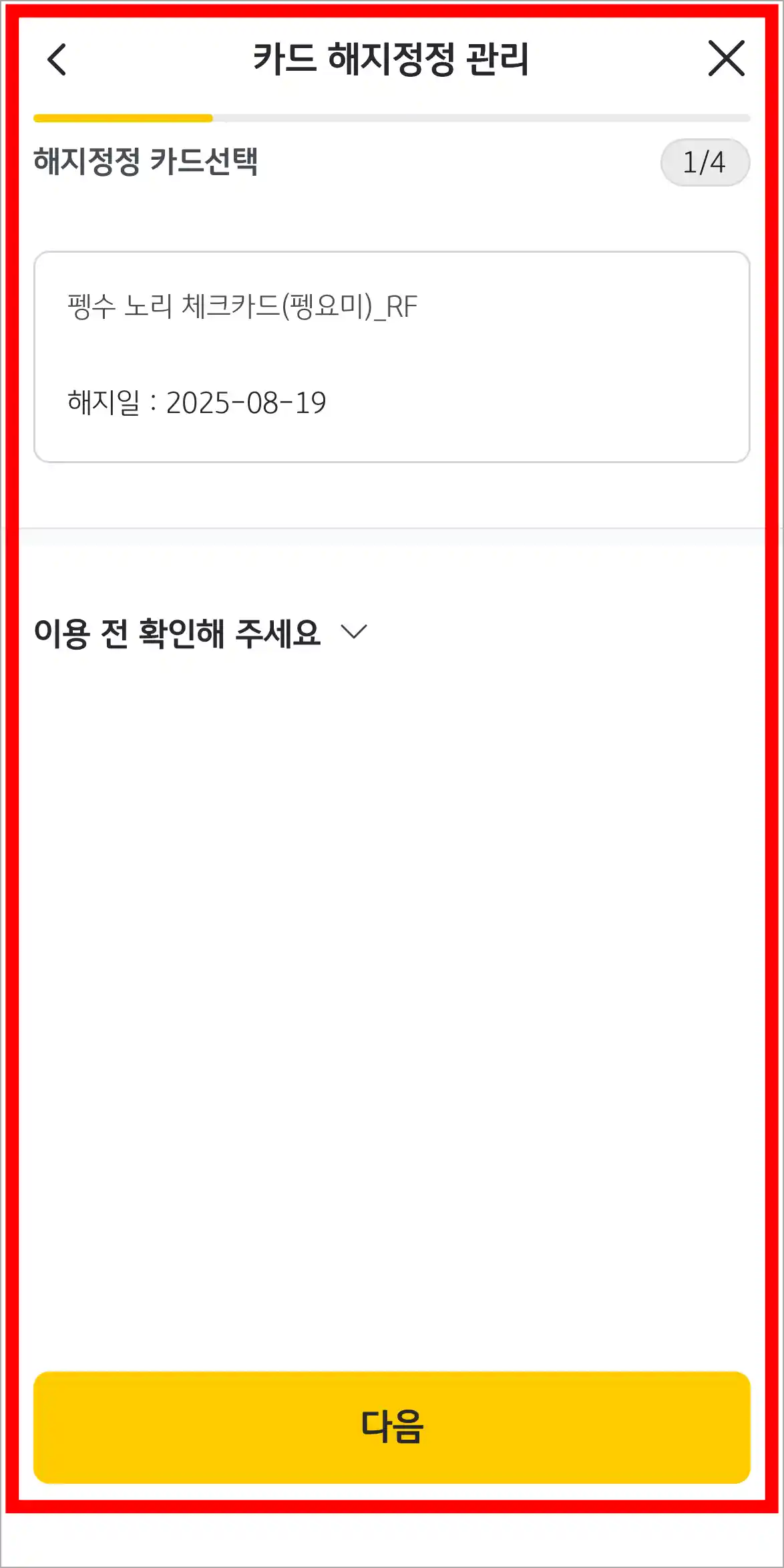 해지 정정을 진행