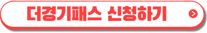 더경기패스 신청