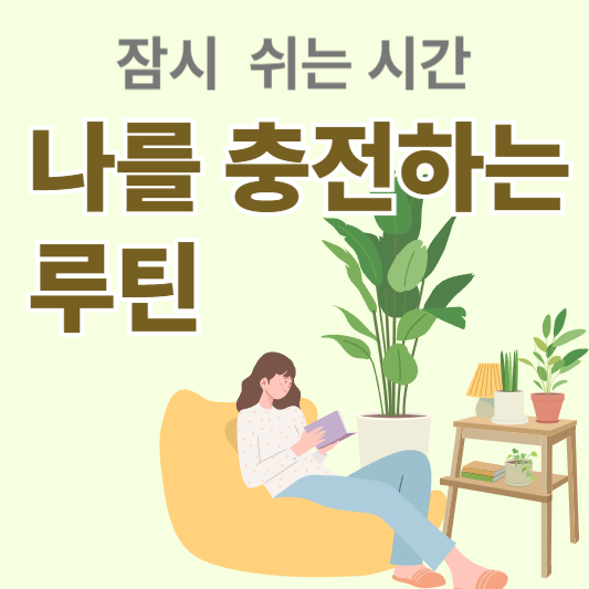 나를 충전하는 루틴