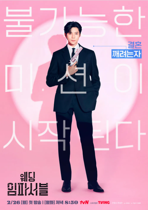 [웨딩 임파서블] 기본 정보