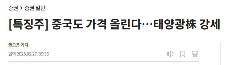 [특징주] 중국도 가격 올린다&hellip;태양광株 강세