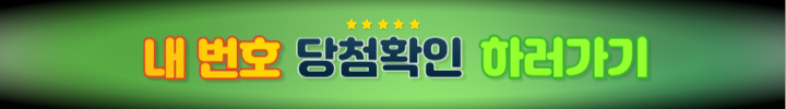 로또 당첨 확인