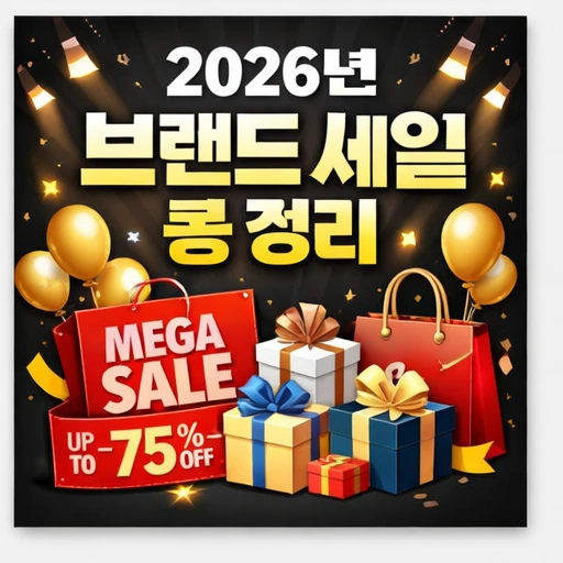 2026 무신사 세일&amp;#44; 2026 무신사 세일 기간&amp;#44; 무신사 세일 기간 2