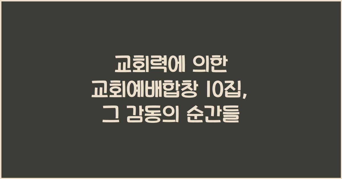 교회력에 의한 교회예배합창 10집