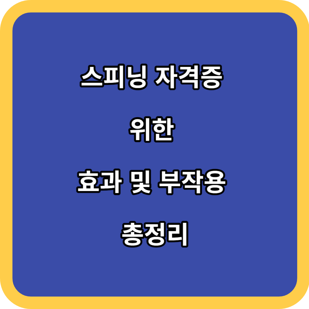 스피닝 자격증 위한 효과 및 부작용 총정리