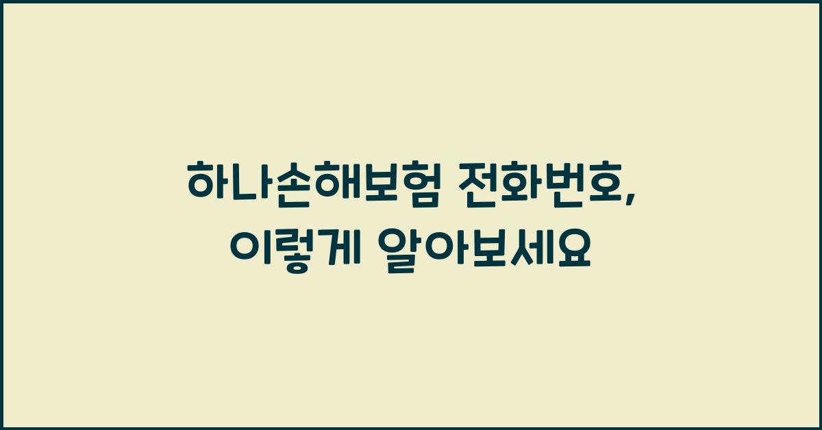 하나손해보험 전화번호