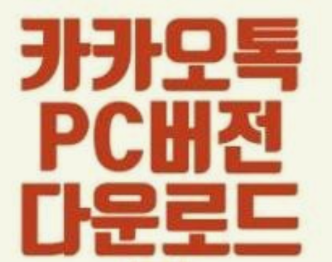 카카오톡-PC버전-다운로드