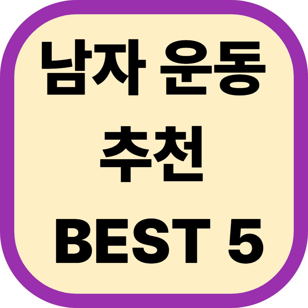 남자 운동 추천 BEST 5