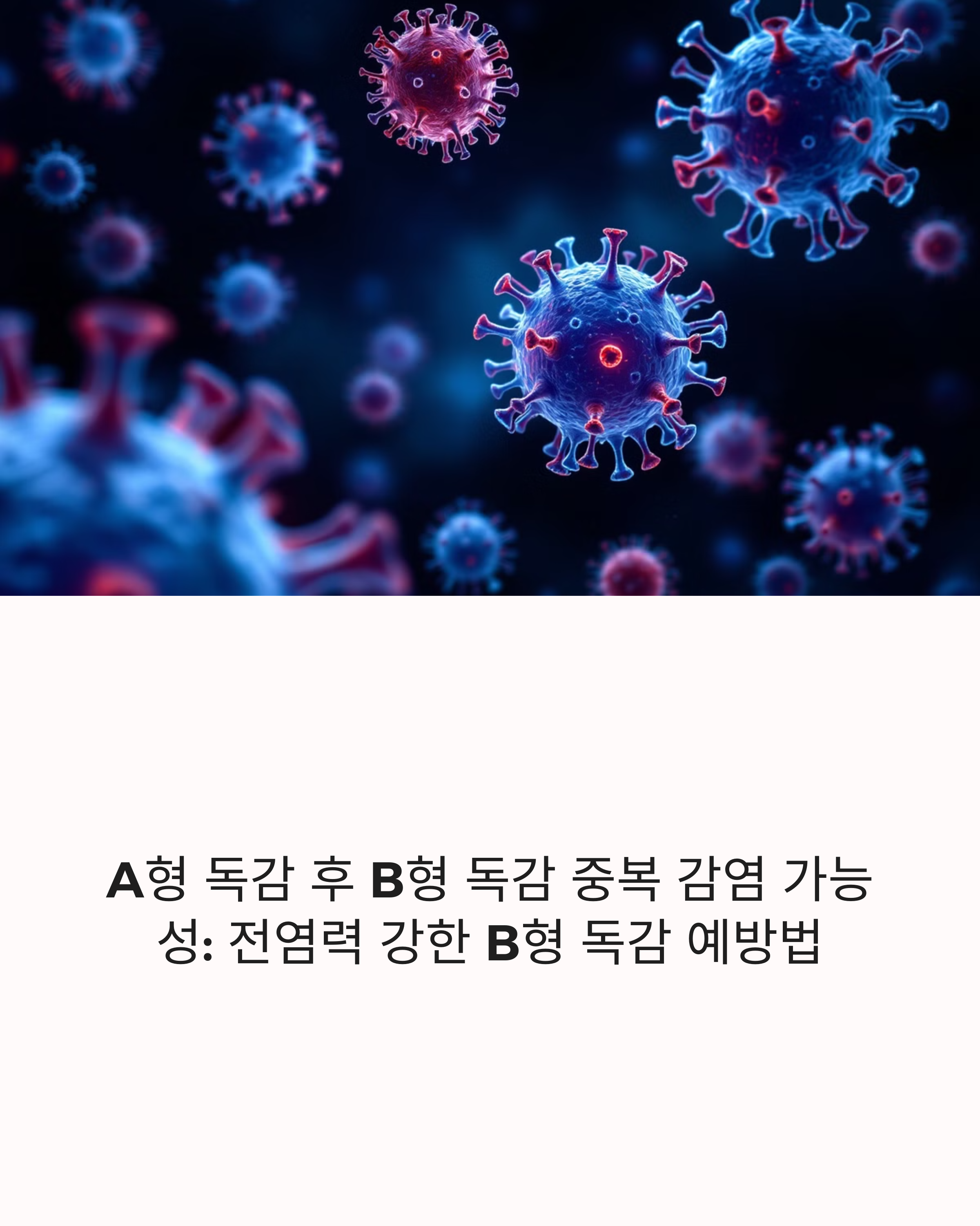 A형 독감 후 B형 독감 중복 감염 가능성: 전염력 강한 B형 독감 예방법