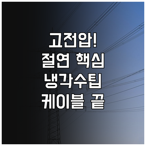 고전압 절연 시스템 보호를 위한 스택..