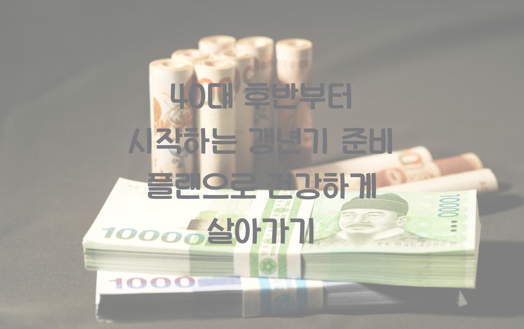 40대 후반부터 시작하는 갱년기 준비 플랜