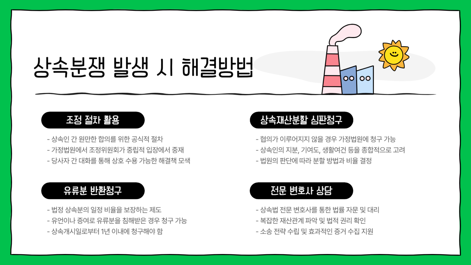 상속분쟁 발생 시 해결방법