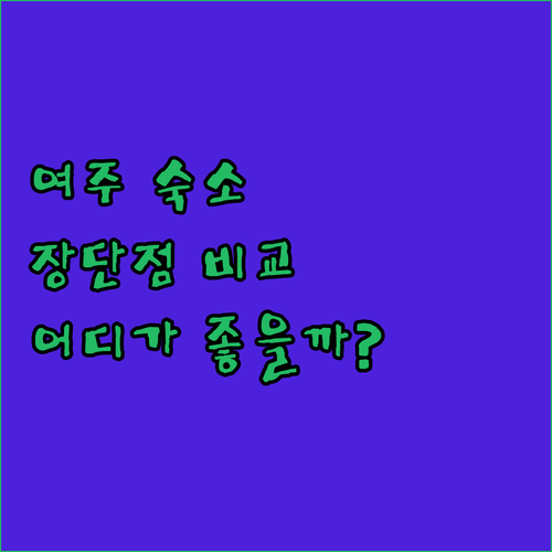 여주 숙소 고민 끝 썬밸리 호텔, 리