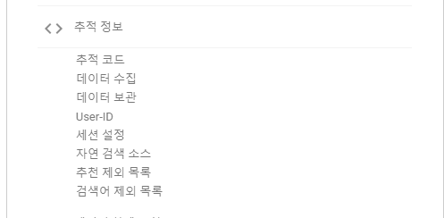 구글 애널리틱스 (Google Analytics) 추적 코드