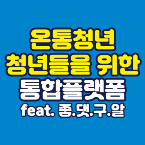 온통청년