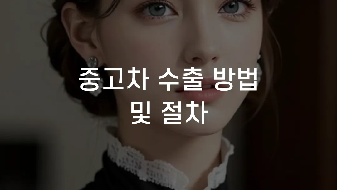 중고차 수출 방법 및 절차