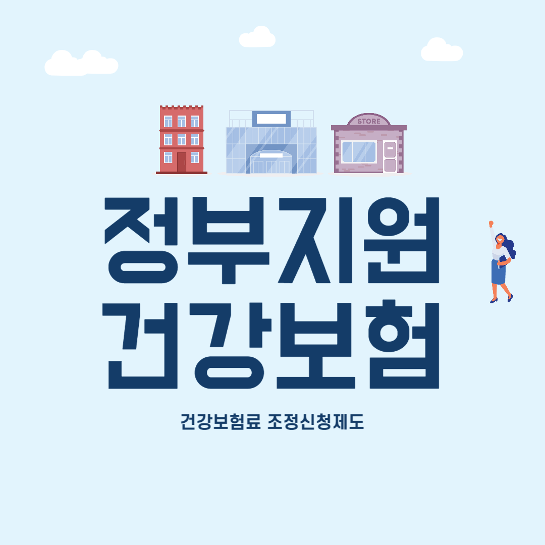정부지원 건강보험 연체 소상공인 자영업자 불이익 및 조정제도