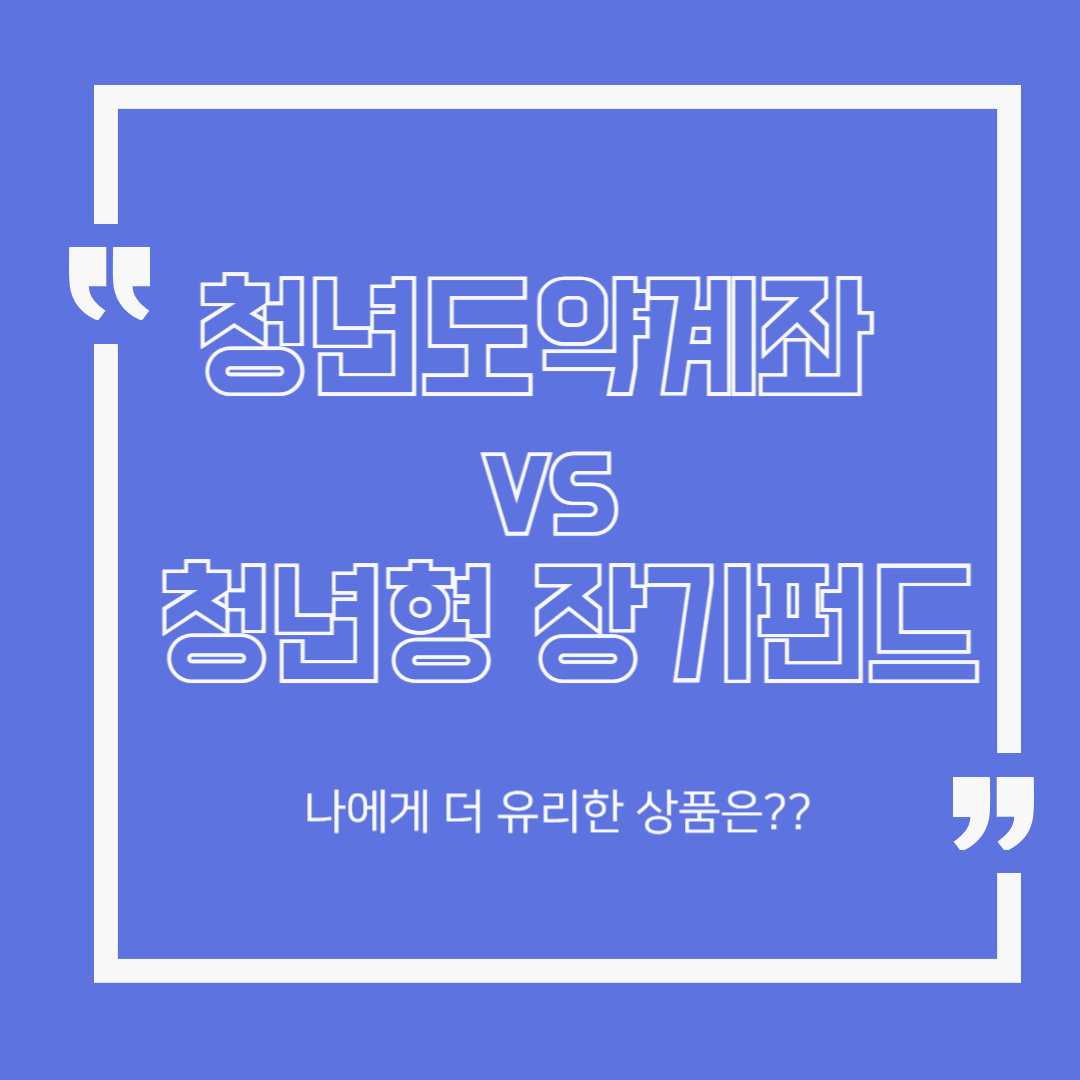 청년도약계좌 vs 청년형 장기펀드: 나에게 더 유리한 상품은 무엇일까?