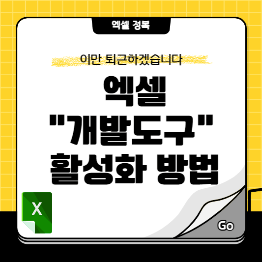 엑셀 개발도구탭