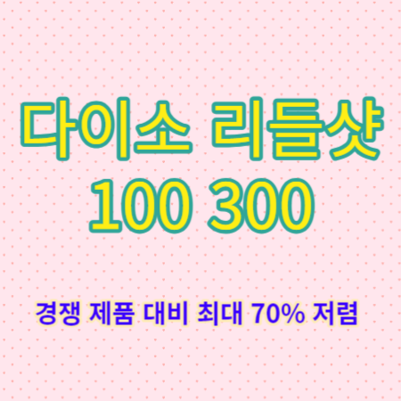 다이소-리들샷