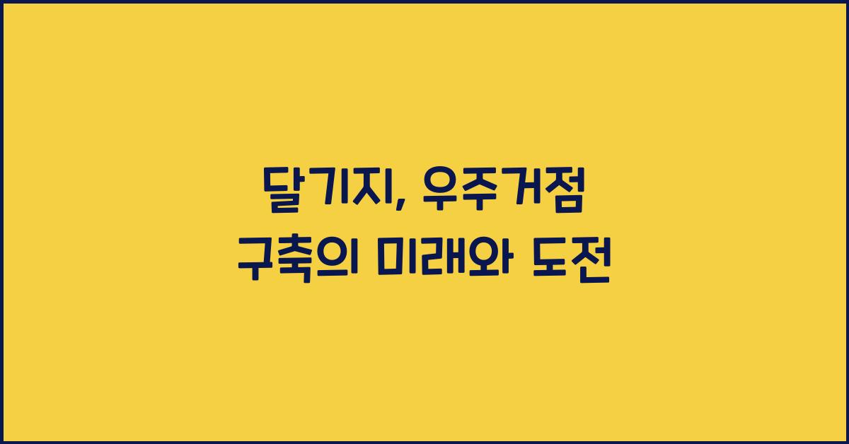 달기지, 우주거점 구축