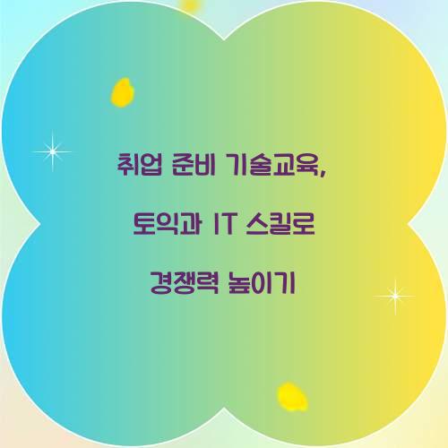 취업 준비 기술교육