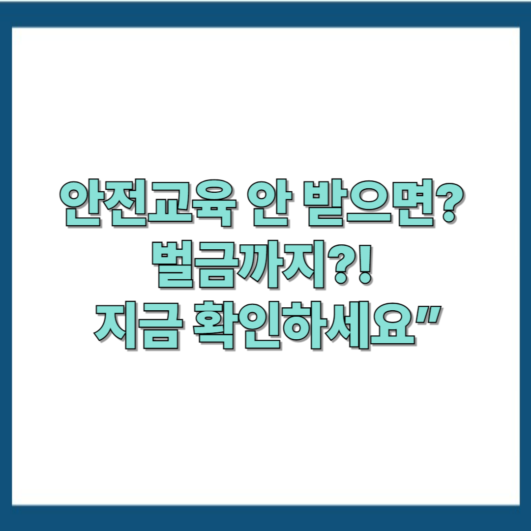“사무직도 안전교육 의무일까? 당신의 회사는 해당될 수 있습니다”