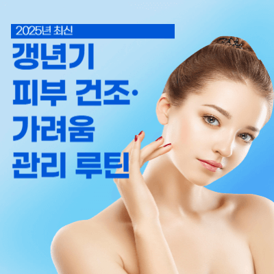 갱년기 피부 건조·가려움 관리 루틴 (2025년 최신)