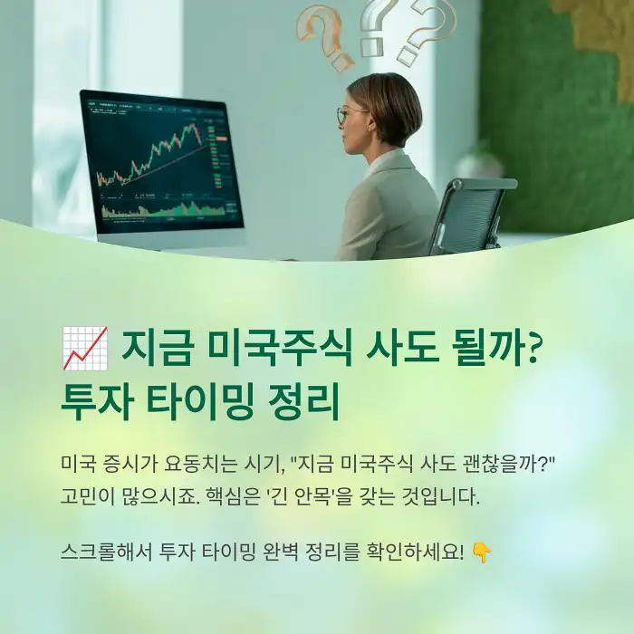 지금 미국주식 사도 될까? 투자 타이밍 정리