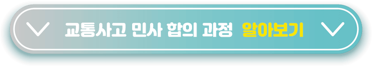 민사-합의-과정-알아보기