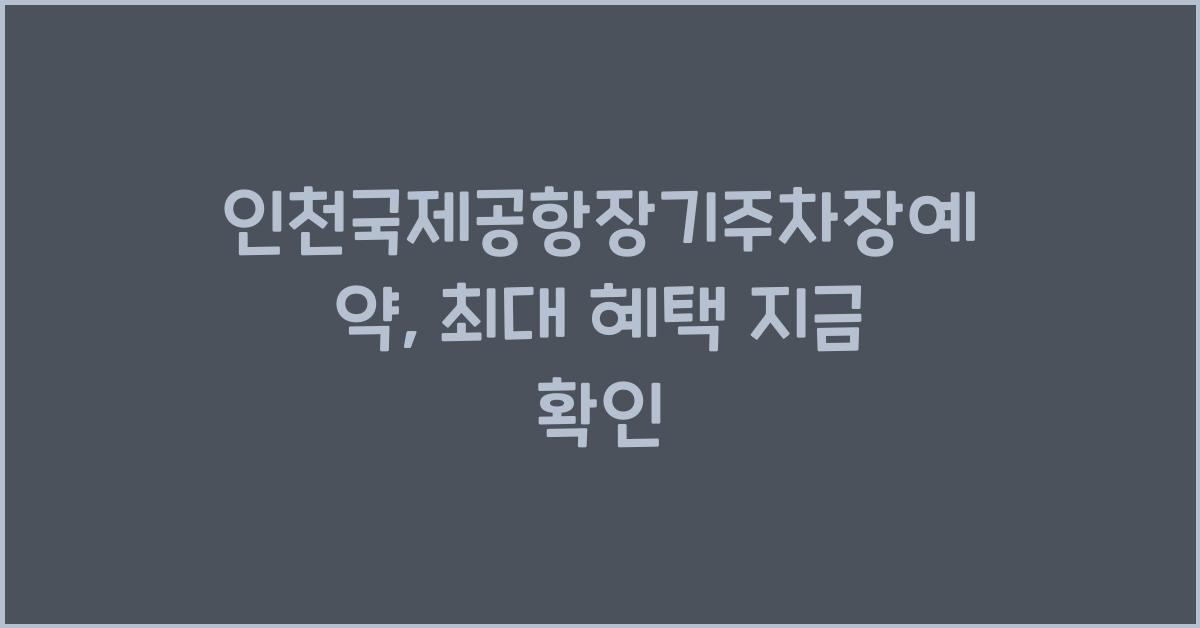 인천국제공항장기주차장예약
