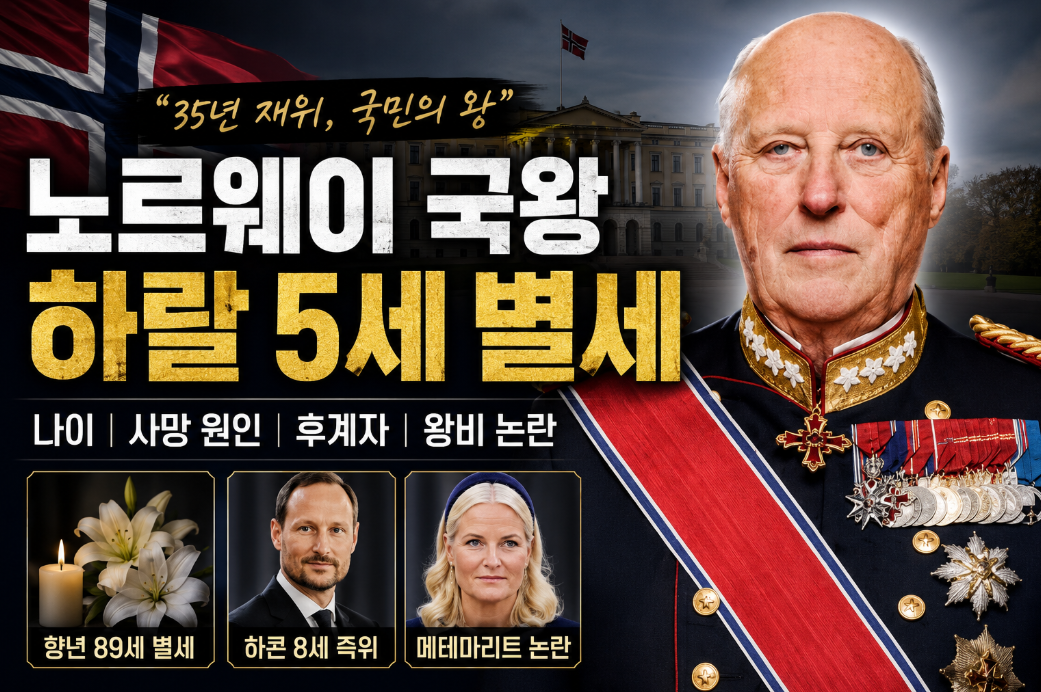 노르웨이 국왕 하랄 5세 별세｜나이&middot;사망 원인&middot;후계자&middot;왕비 논란