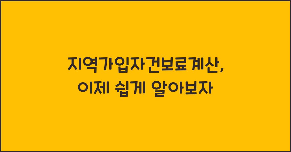 지역가입자건보료계산