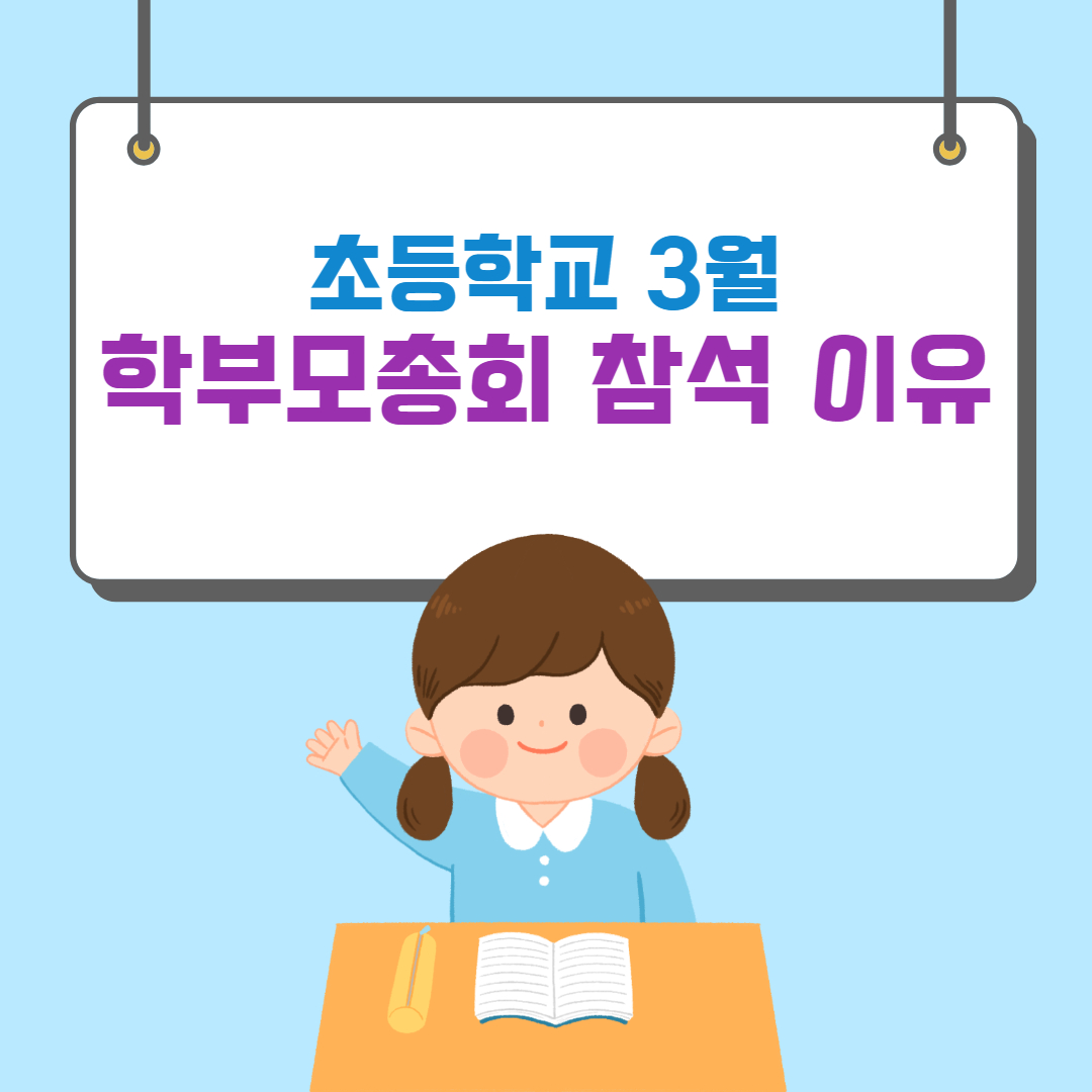 학부모 총회