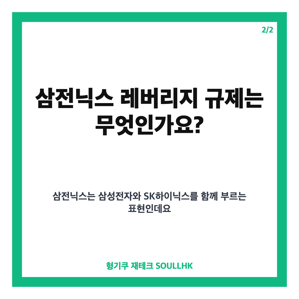 삼전닉스 레버리지 규제 핵심 정리, 현금 3000만원 요건과 달라진 매수 기준 카드뉴스 3