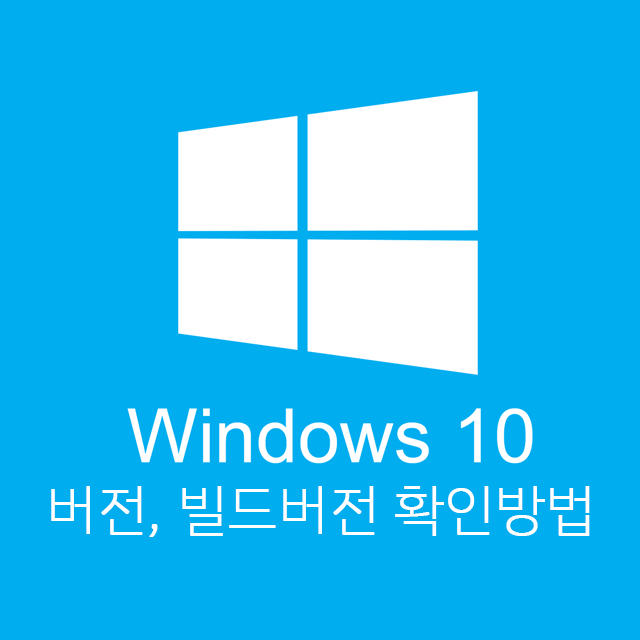 윈도우10버전 윈도우10버전