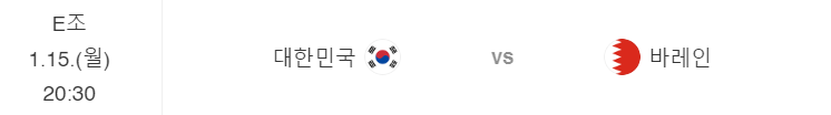 아시안컵 대한민국 첫 경기