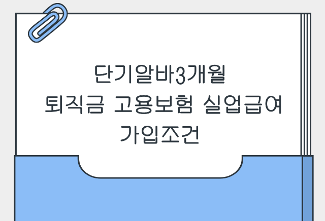 단기알바3개월 퇴직금 고용보험 실업급여 가입조건