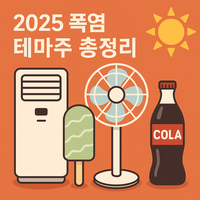 폭염테마 관련 대표 이미지