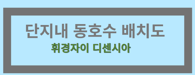 휘경자이 디센시아