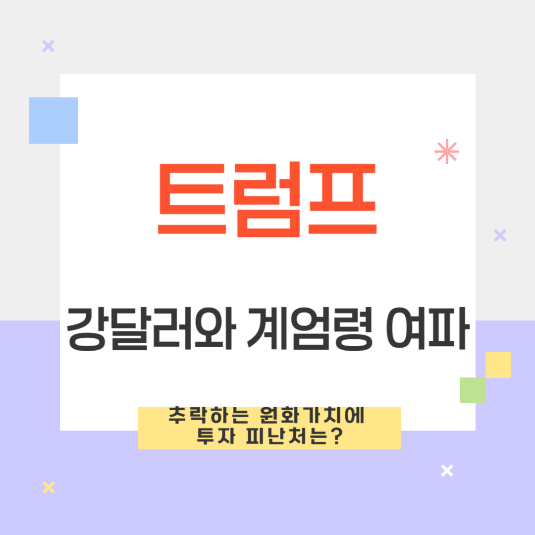 트럼프발 강달러와 계엄령 여파