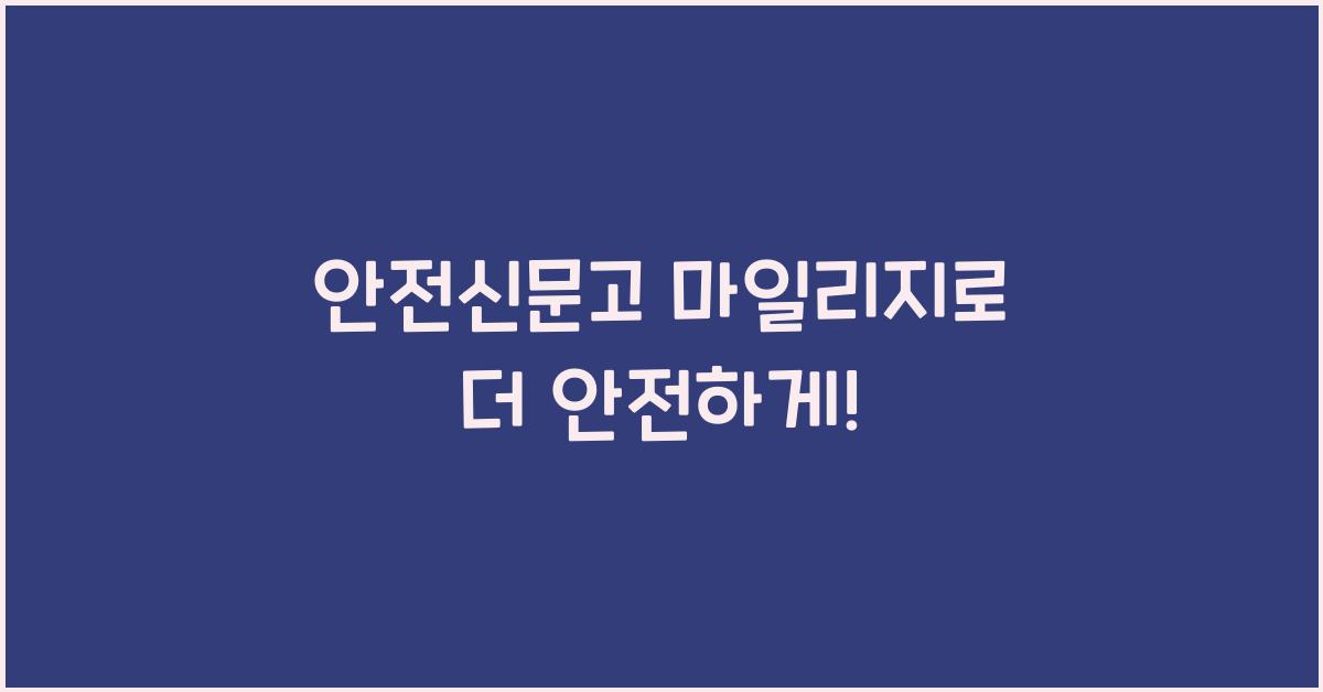 안전신문고 마일리지