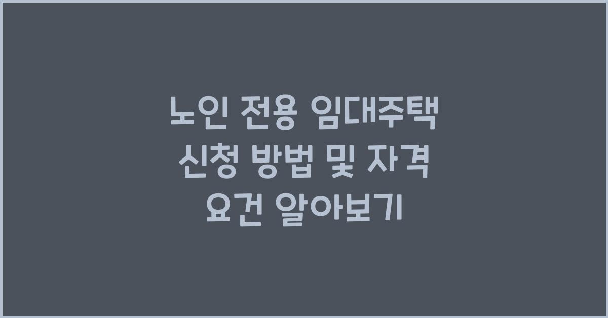 노인 전용 임대주택 신청 방법