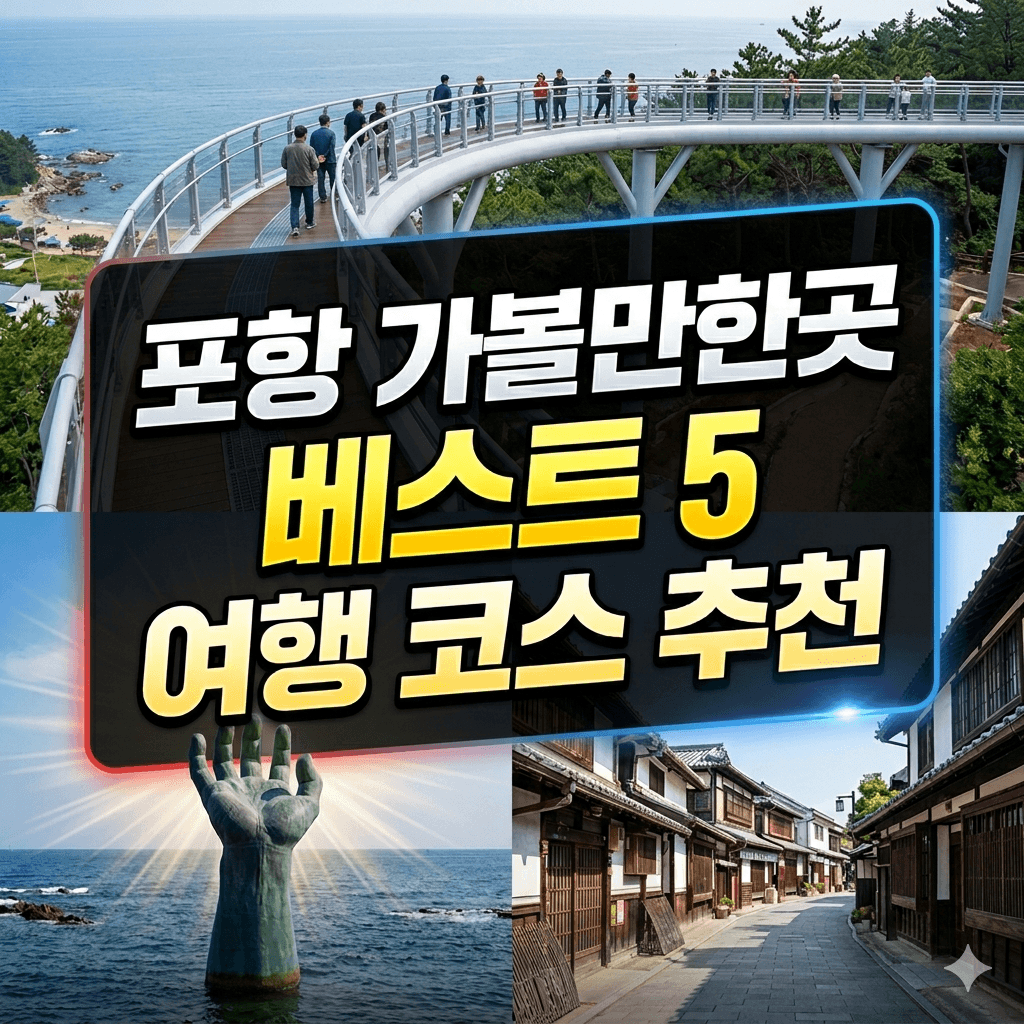 포항 가볼만한곳 베스트 5 여행 코스 추천