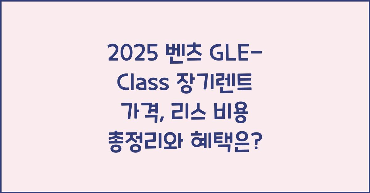 2025 벤츠 GLE-Class 장기렌트 가격, 리스 비용 총정리