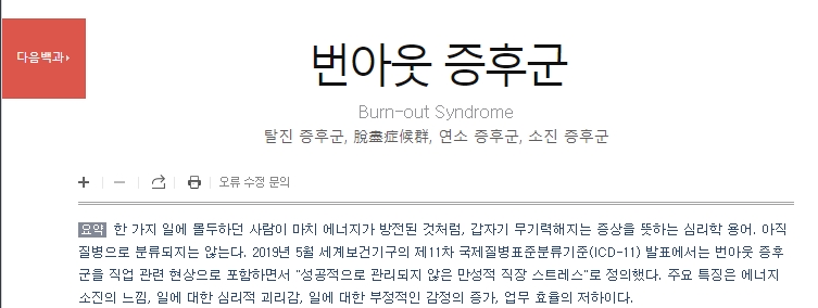 다음백과에서 정의하는 번아웃과 WHO의 정의 내용