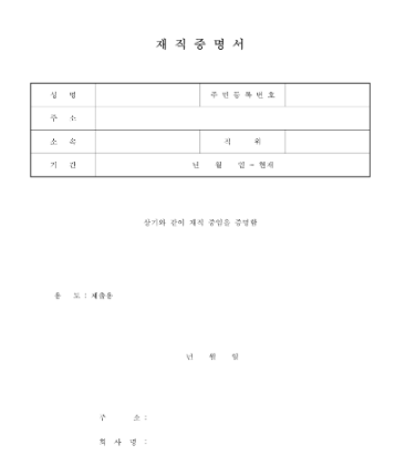 재직증명서 양식 무료다운 (hwp, pdf)