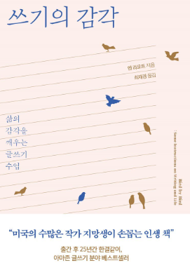 앤 라모트의 쓰기의 감각