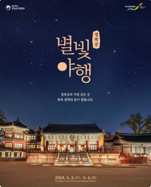 2024년-경복궁-별빛야행-포스터